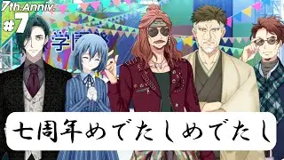 #7 めでたし【アイナナ7周年特別スト】【実況】