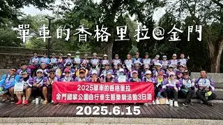 單車的香格里拉@金門 day 4 of 4, 2025.6.15