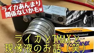 【フイルム写真】やっぱりライカ？ライカⅢAにジュピター8つけて、TMAXで撮ってきました☺️