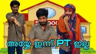 അയ്യേ ഇന്ന് PT ഇല്ല 😢 | Malayalam comedy | Jimikkikammal Entertainment | #comedy #funny #pt #teacher