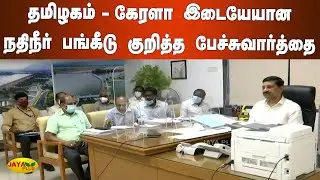 தமிழகம்-கேரளா இடையேயான நதிநீர் பங்கீடு குறித்த பேச்சுவார்த்தை | Inter-state River Disputes | Kerala