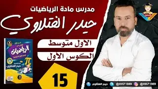 المحاضرة 15 / الأول متوسط / النسبة المئوية و تقديرها صفحة 44