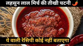 Rajasthani style lahsun ki Chatni🌶
