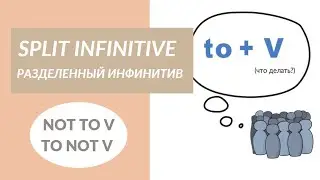 NOT TO ИЛИ TO NOT? Разделенный инфинитив / Split infinitive