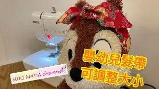 嬰幼兒髮帶 可調較 Baby Headband DIY Adjustable