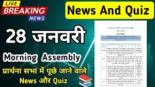 Morning Assembly Question Answer 28 January 2026 | प्रार्थना सभा में पूछे जाने वाले प्रश्न और उत्तर