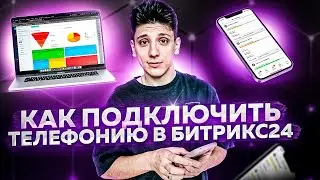 Курсы Битрикс 24. Интеграции: Подключение телефонии #4