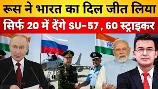 SU-57 या Rafale? रूस क्यों बेचैन है भारत को लेकर | Biggest Defence Deal Explained