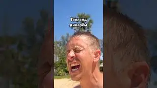 Таиланд дикарем это летние каникулы