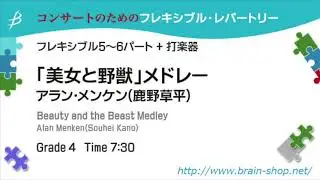 「美女と野獣」メドレー／アラン・メンケン（鹿野草平）