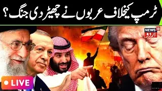 Arab LIVE: Did Saudi Arabia, Qatar, Oman, Egypt Convince Trump Against Iran Attack? Tehran | N18G