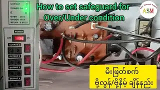 How to set safeguard for Over/Under condition - မီးဖြတ်စက် ဗို့လွန်/ဗို့နိမ့် ချိန်နည်း