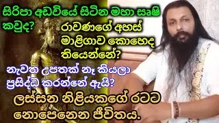 සිරිපා අඩවියේ සිටින මහා ඍෂි කවුද?|ලස්සන නිළියකගේ රටට නොපෙනෙන ජීවිතය.|රාවණගේ අහස් මාලිගාව තියෙන තැන..