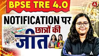 BPSC TRE 4.0 Notification Out! छात्रों की बड़ी जीत🔥 | BPSC TRE 4.0 Latest News | TRE 4.0 Notification