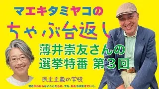 マエキタミヤコのちゃぶ台返し　2026衆議院議員選挙緊急生中継