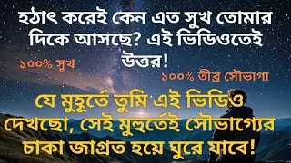 তোমার ভাগ্যে লেখা ছিল এই সুখ | দারুণ সৌভাগ্যের সময় শুরু!