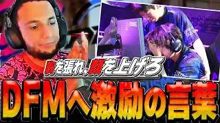 【日本語字幕】「お前らの快進撃はリスペクトだ」対PRX戦 残念ながら世界大会出場権を取れなかったDFMへ温かい労いの言葉をかけるFNS【VALORANT翻訳】