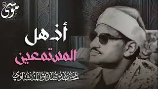 المنشاوي عبقري التلاوة اذهل المستمعين في واحدة من أجمل تلاواته الخاشعة المؤثرة