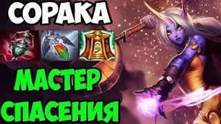 Лига Легенд | Сорака - мастер спасения. Гайд и обзор