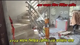 এক নম্বর স্টিল সিড়ির রেলিং ২০২৫ সালের বর্তমানের দাম।Number one steel stair railing current price