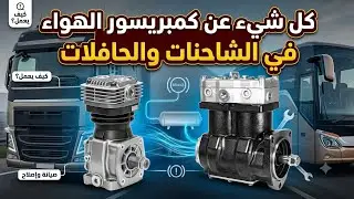 الكمبريسور أو طلمبة الهواء