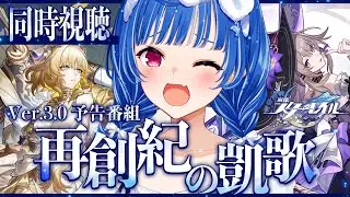 【 崩壊：スターレイル 】Ver.3.0「再創紀の凱歌」ミラー同時視聴だああああああああ😭オンパロス情報くりゅ⁉【 にじさんじ / 西園チグサ 】