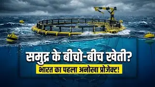 समुद्र के बीच खेती? 😱 India's First Open Sea Project! 🇮🇳 Blue Economy ! India का 2047 वाला प्लान 💰 ?
