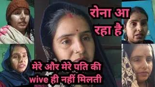 मेरे और मेरे पति की wive ही नहीं मिलती, रोने का मन 