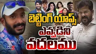 బెట్టింగ్ యాప్స్..! Telangana CM Revanth reddy Serious Comments on Betting APPS | TV5 News