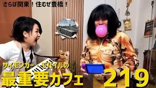 サイモンガー・モバイルの最重要カフェ #219 (20251206)  GO:LIVECAST KORG Gadget
