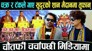 @SingerTankaTimilsina र @ChakraBam ले गाए 'सुदुरको शान, मैदानमा तुफान्' चौतर्फी चर्चापछी मिडियामा !