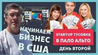 Стартапы ищут инвесторов. Мероприятие в Пало Альто. Startup meetups. Palo Alto.