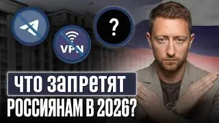 Самые НЕОЖИДАННЫЕ запреты для ВСЕХ НАС с 2026… / Как НОВЫЕ ЗАКОНЫ в России коснутся КАЖДОГО?