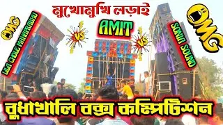 বুদাখালি বক্স কম্পিটিশন ২০২৬(Lilachole Mahaprabhu Vs. Amit Vs. Sonia Sound)Dj MB Vlogs #djmbvlogs