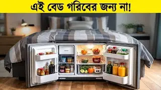বিশ্বের সবচেয়ে দামি বেড&mdash;গরিবের নাগালের বাইরে! Mind-Blowing Futuristic Home Technology