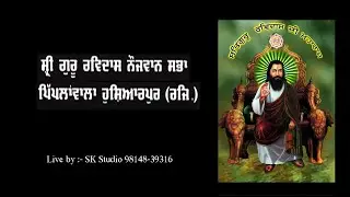 Live :- 649ਵਾਂ ਨਗਰ ਕੀਰਤਨ ਸਤਿਗੁਰ ਰਵਿਦਾਸ  ਜੀ ਪਿੱਪਲਾਂਵਾਲਾ ਹੁਸ਼ਿਆਰਪੁਰ ( S K STUDIO 9814839316 )