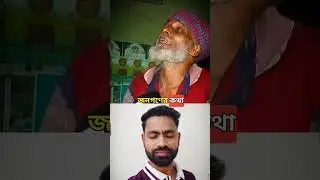 সুদ খোর আর মদ খোর কোনোদিন মানুষকে ভিক্ষা দেয় না 🤣😀#yunus #awamileague #sheikhhasina #bangladesh