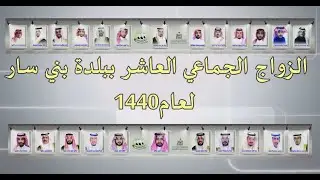 الزواج الجماعي العاشر ببلدة بني سار 1440