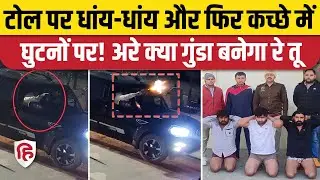 Gurugram Ghamdoj Toll Plaza Firing: टोल मांगने पर फायरिंग करके डराया, पुलिस दबोच लाई। Black Scorpio