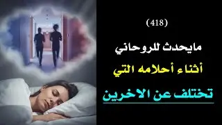 مايحدث للروحاني في شعبان من خلال احلامه وبشكل عام🗝️ 👑 | درس 418