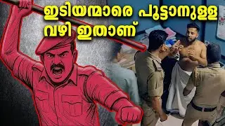 Idiyan policemen can be stopped | Reform Kerala Police