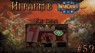 Играем в Warcraft 3 #59 - Fire Arena