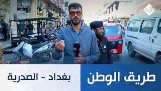 طريق الوطن || بغداد - الصدرية