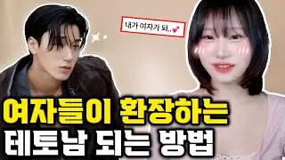 여자들이 환장하는 테토남 되는 방법 TOP5 +주의사항