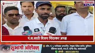 कलमठमध्ये भाजपात बंडखोरी | पं.स.साठी विजय चिंदरकर अपक्ष  | ZP Election