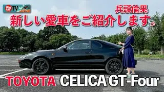 【ついに公開！】兵頭りんかの次期愛車 TOYOTA CELICA GT-Four