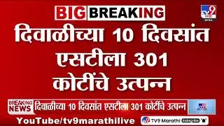 Diwaliच्या 10 दिवसांत एसटीला 301 कोटींचे उत्पन्न | ST BUS