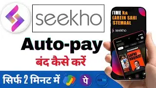 Seekho app subscription auto-pay Off | seekho auto-pay off kaise kare | seekho auto-pay delete kare.