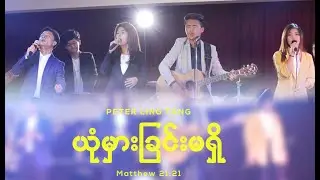 ယုံမှားခြင်းမရှိ   Peter Ling Tang Official MV