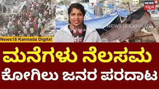 Kogilu Cross House Demolition | DKS | ಕೋಗಿಲು ಕ್ರಾಸ್ ಘಟನಾಸ್ಥಳದ ದೃಶ್ಯ ಸೆರೆ | Kerala Politics | N18V